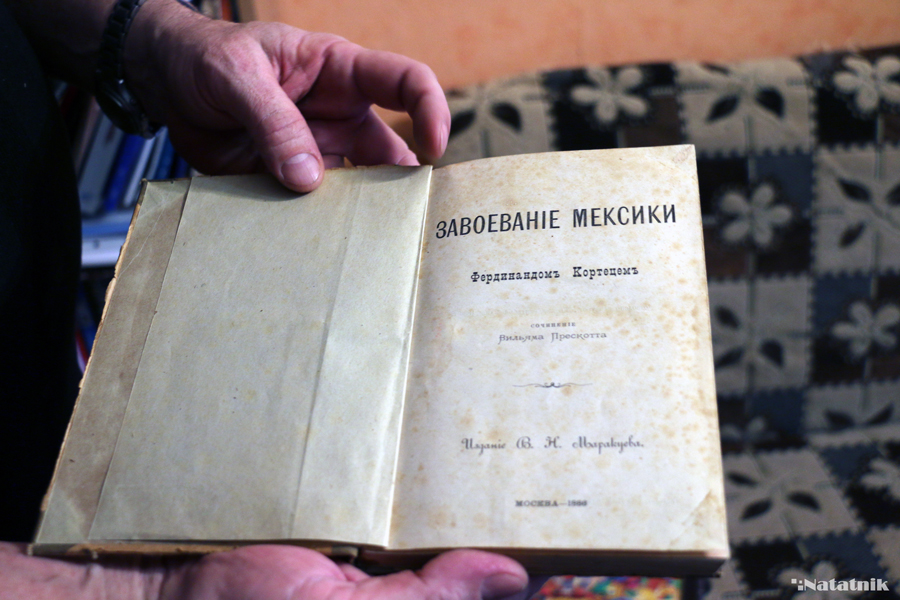 «Завоевание Мексики Фердинандомъ Кортецемъ», Вильям Прескотт