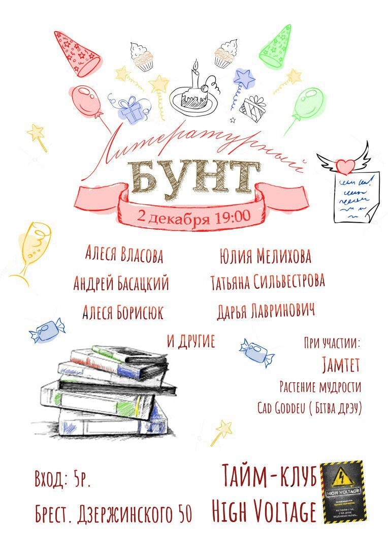 Литературный бунт