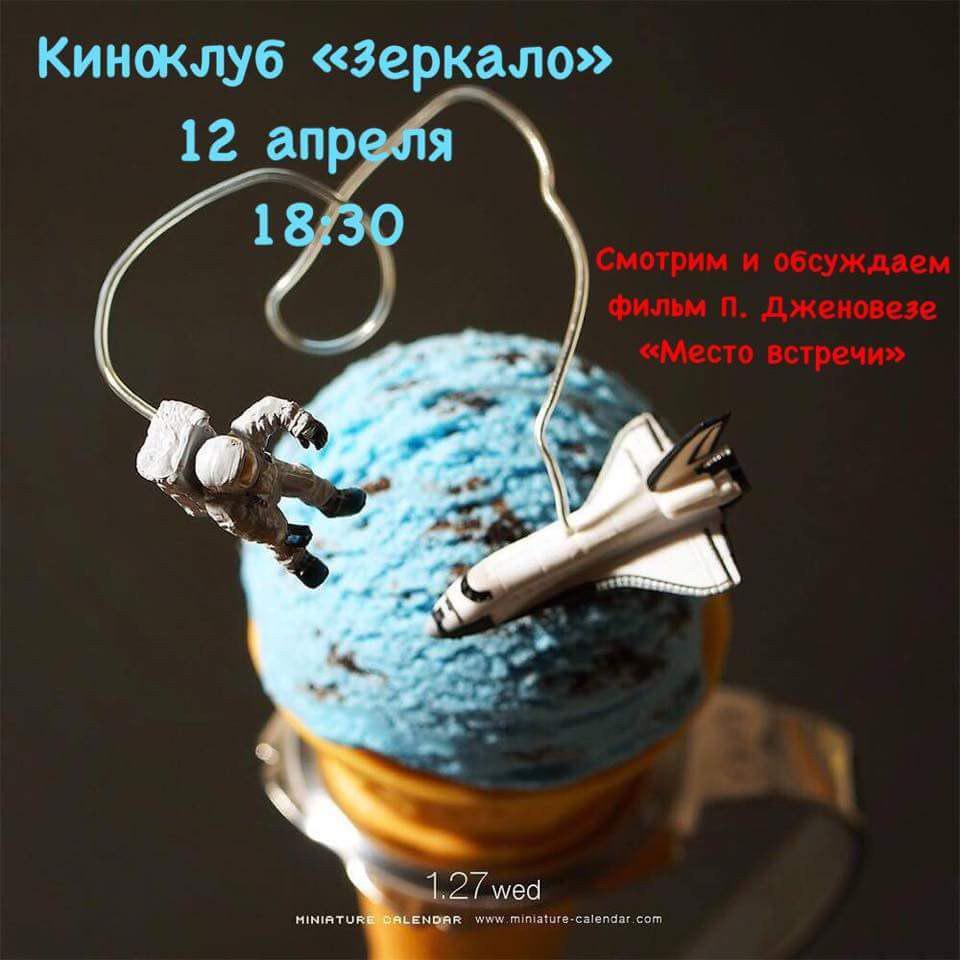Киноклуб Зеркало