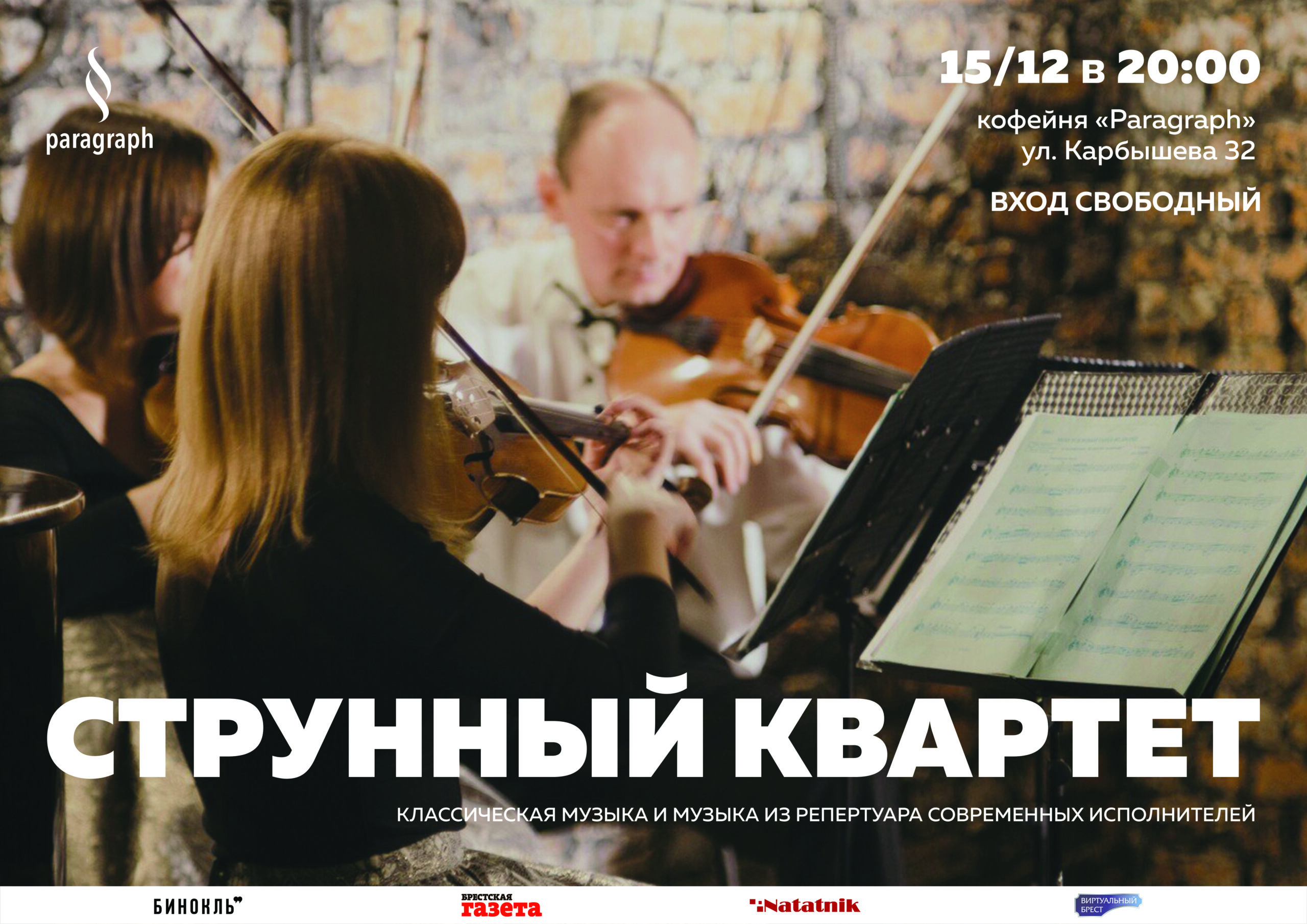 Концерт струнного квартета