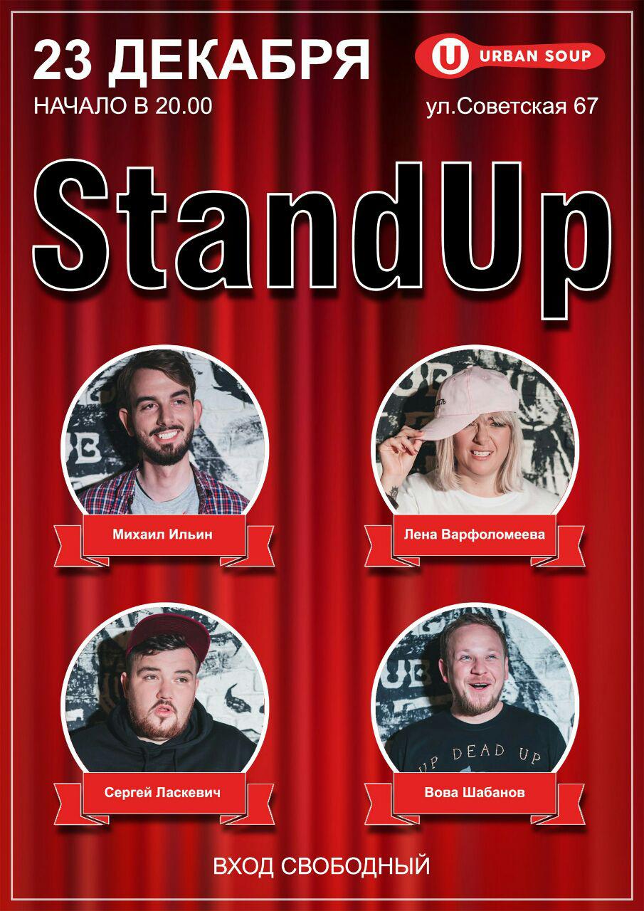Stand up от брестских комиков