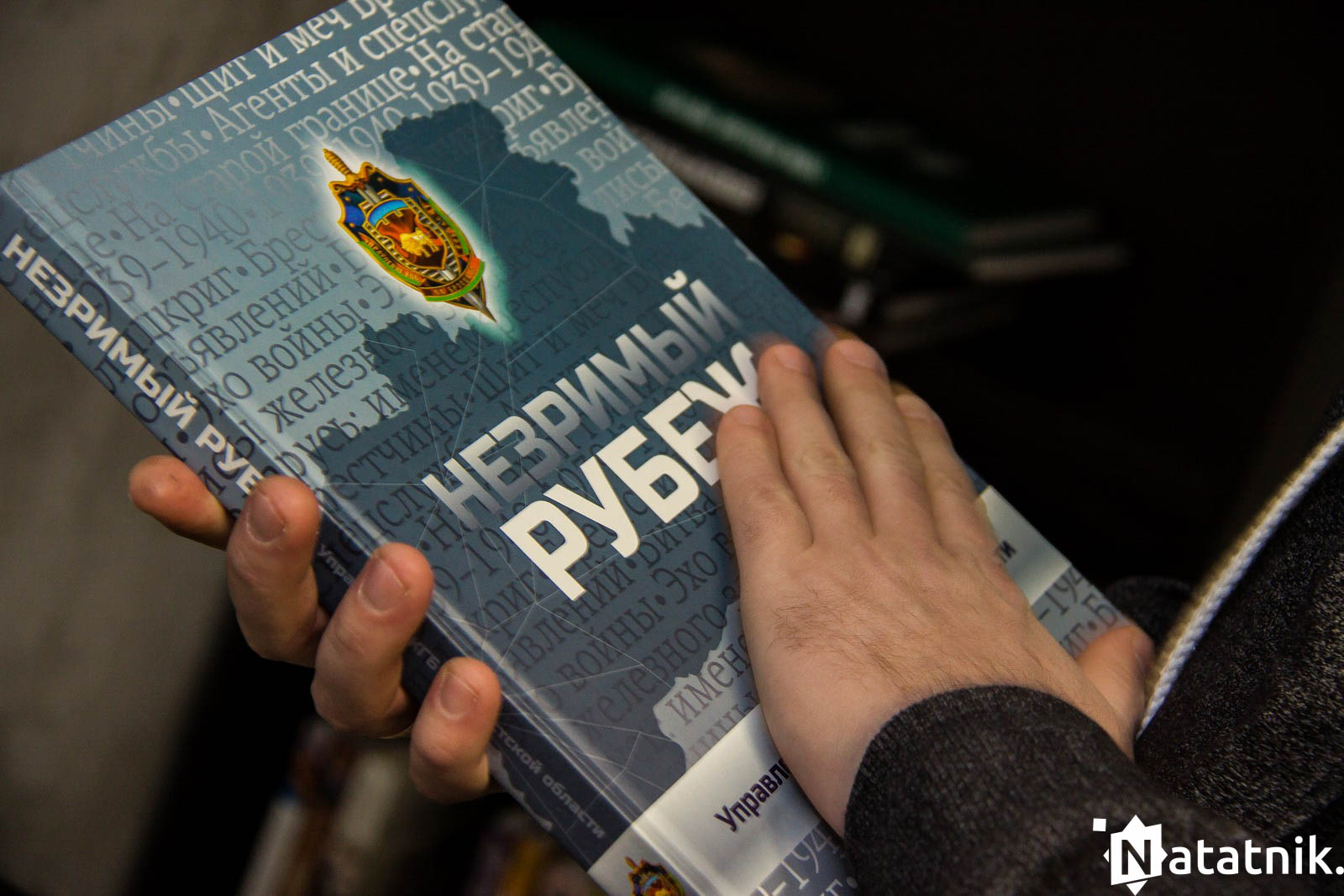 Незримый рубеж