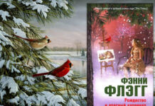 Пять околорождественских книг, которые стоит прочесть Фэнни Флэг