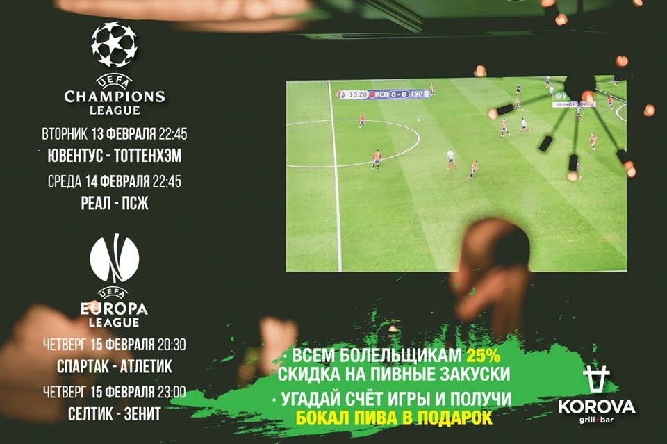 Футбольные матчи
