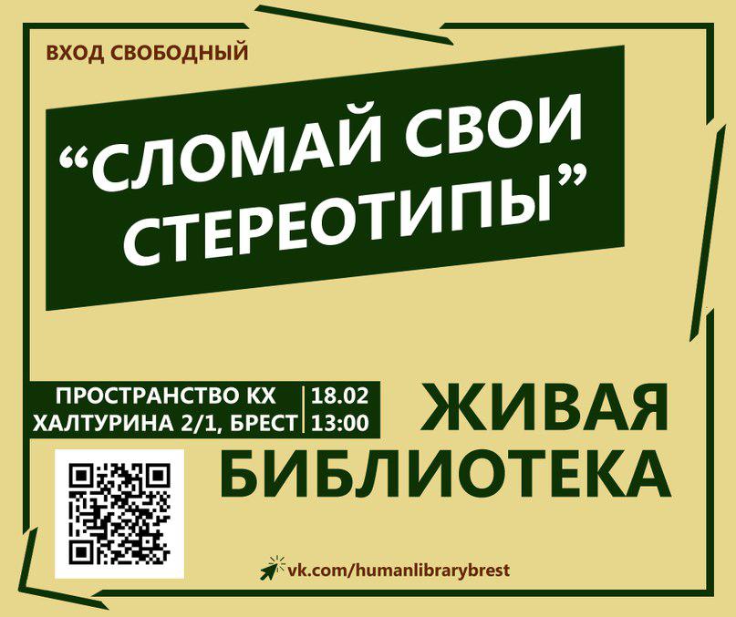 Живая библиотека