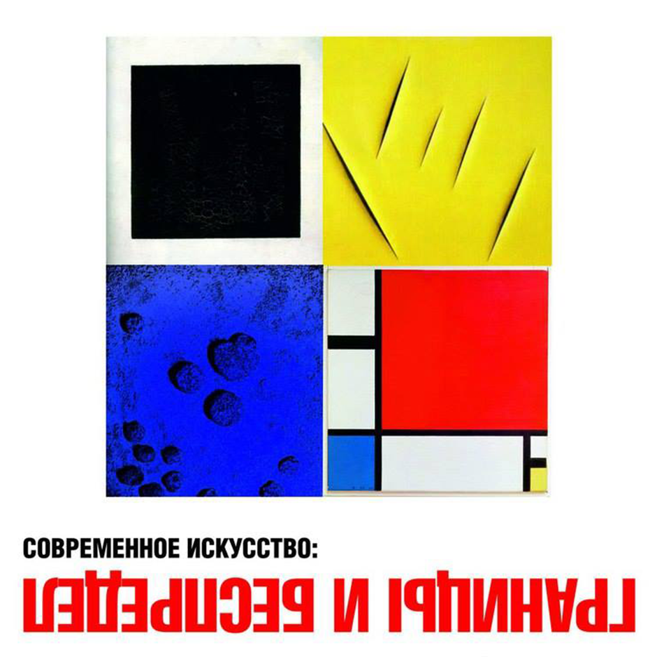 Лекция по искусству "Границы и беспредел" в Бресте