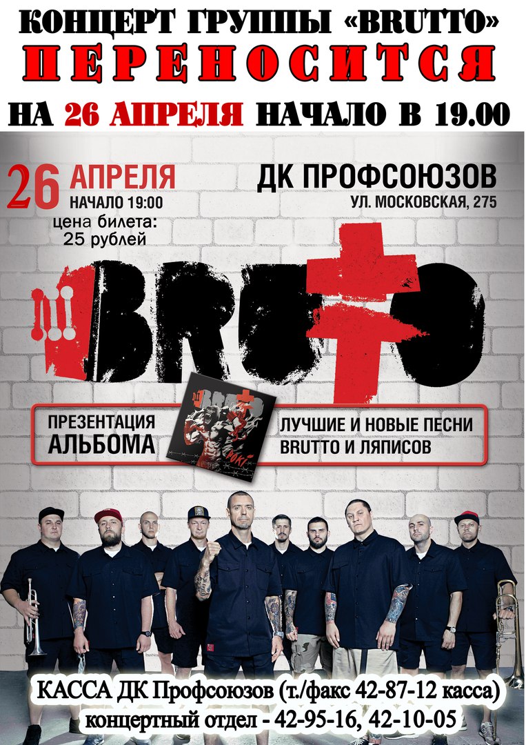 Концерт BRUTTO в Бресте