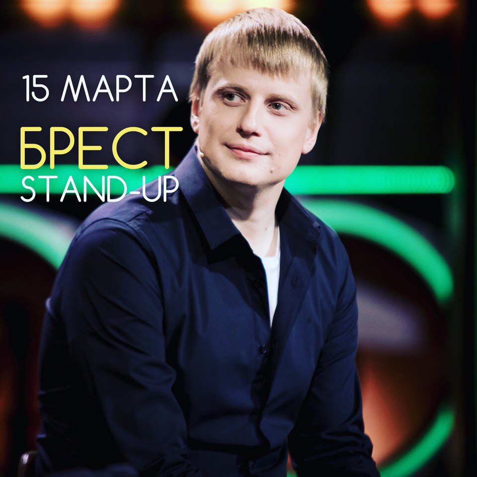 Слава Комиссаренко в Бресте