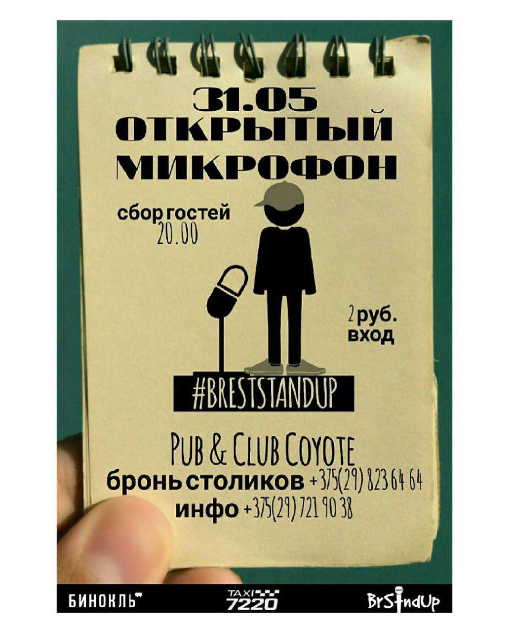 Открытый микрофон
