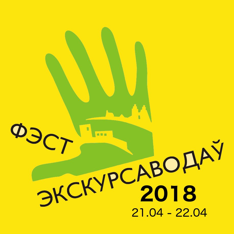 Фэст экскурсаводаў Брест