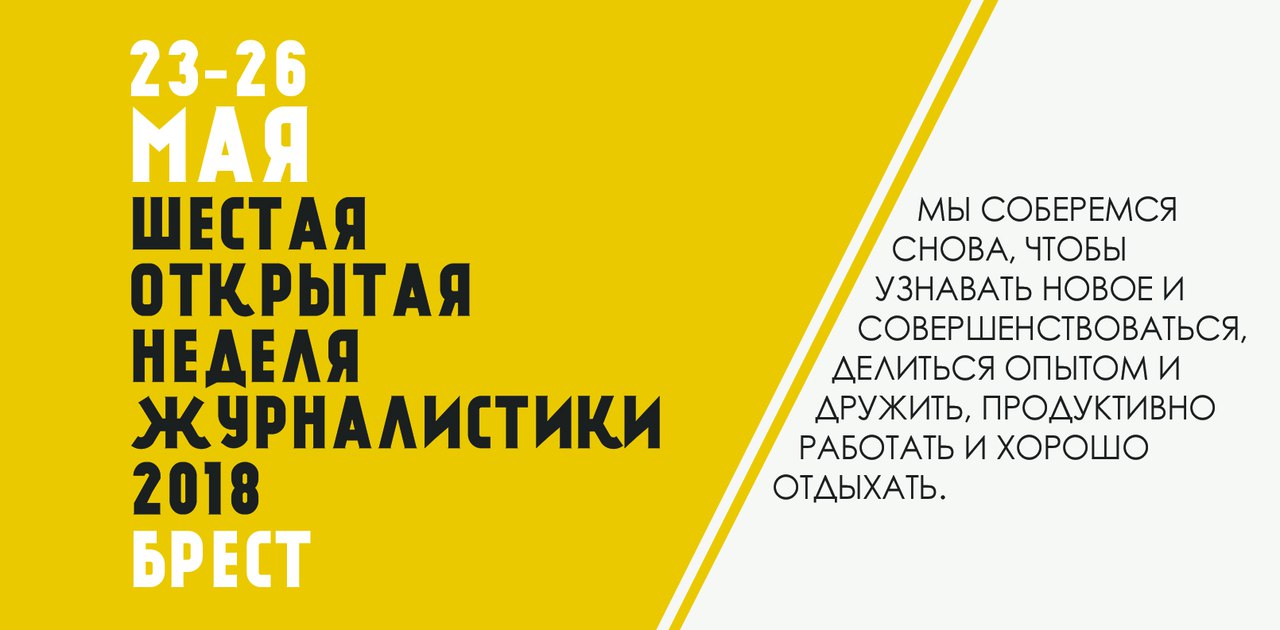 Неделя журналистики Брест