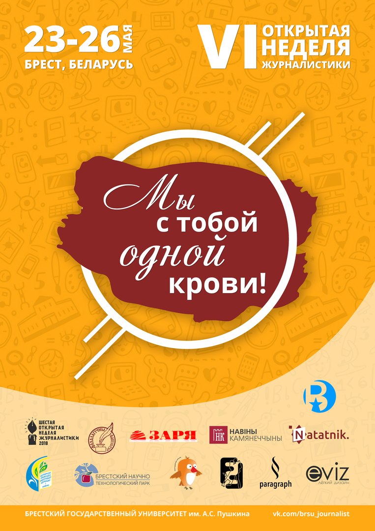 Неделя журналистики Брест