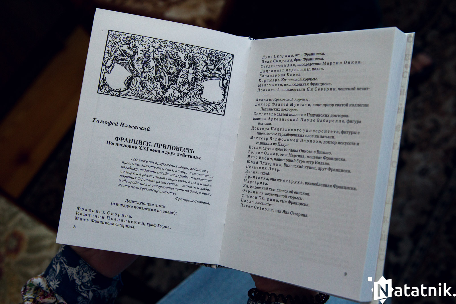 Книжные полки, Тимофей Ильевский