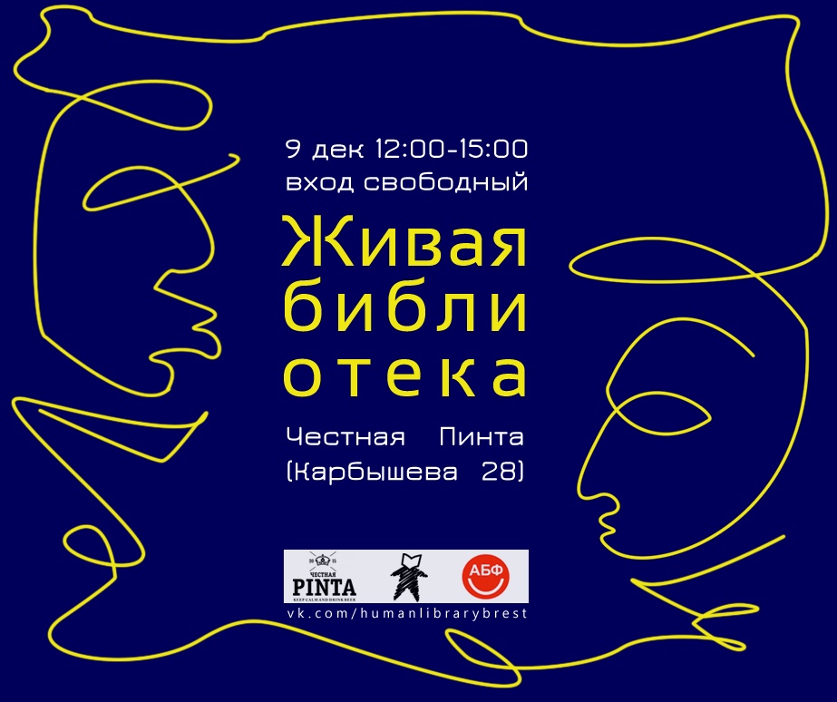 Живая библиотека
