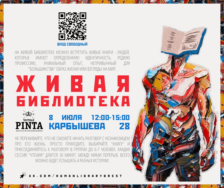 Живая библиотека