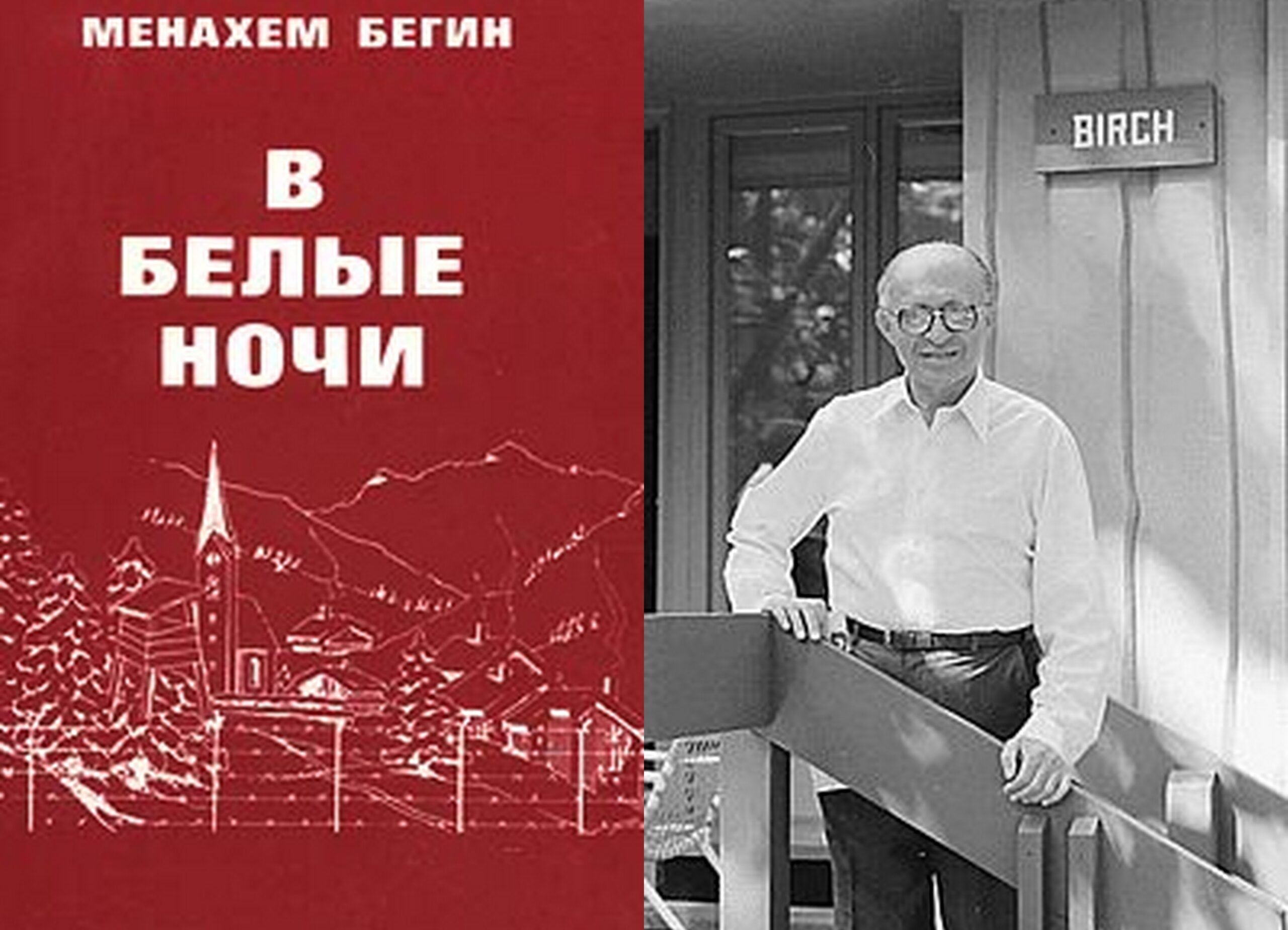 Менахем Бегин «В белые ночи»