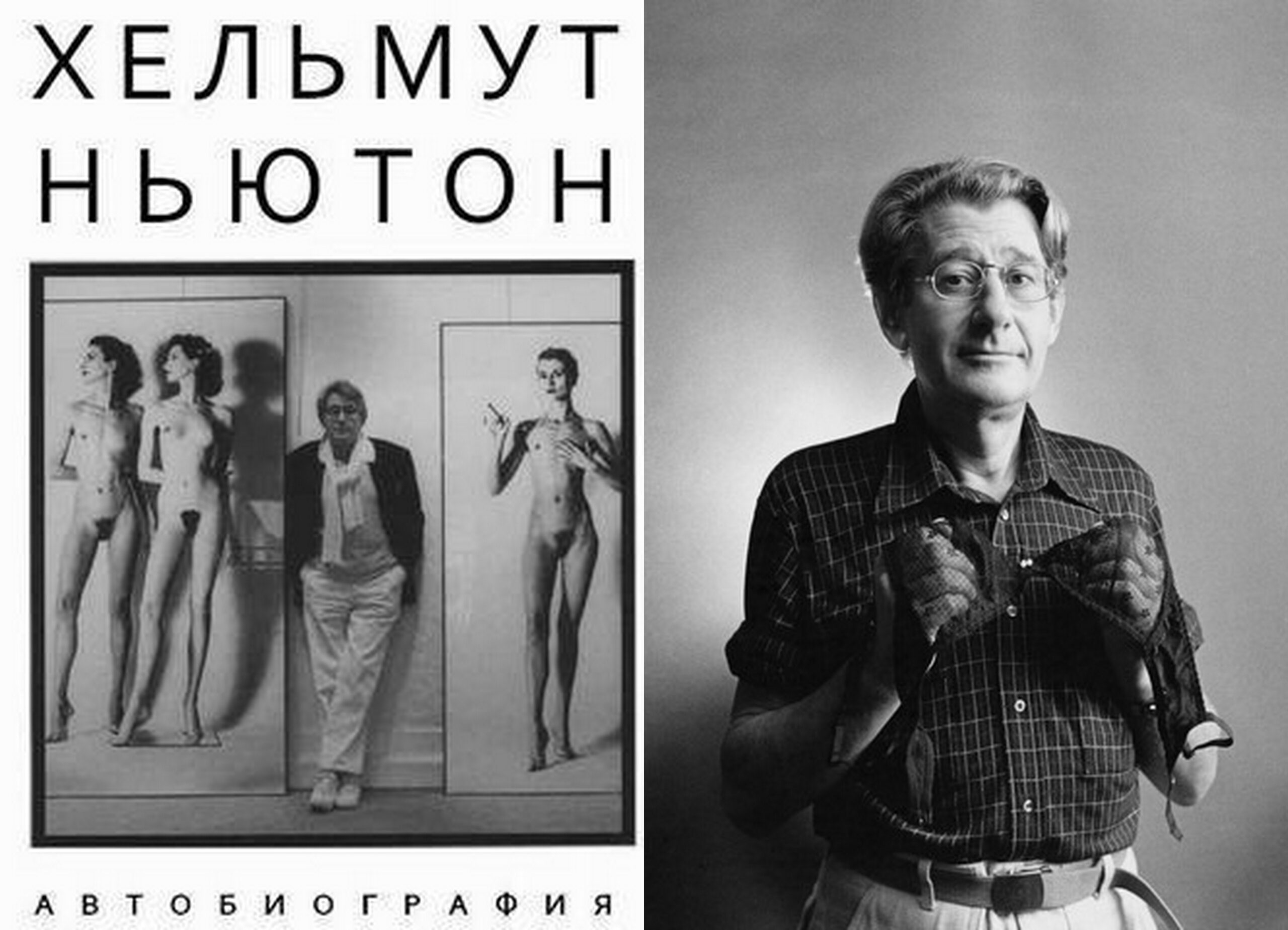 Ньютон Хельмут «Автобиография»