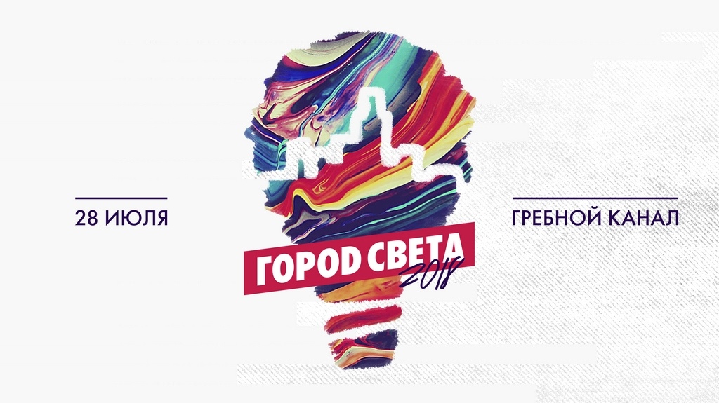 Город света