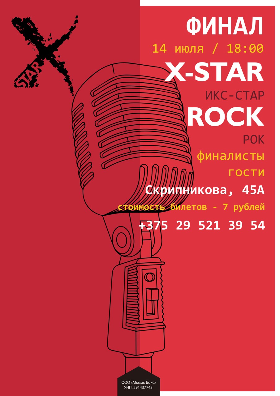 X-Star ROCK финал Брест