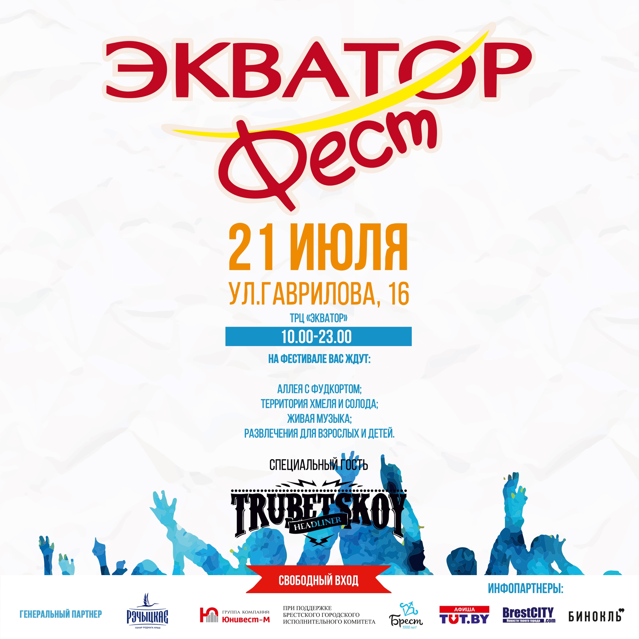 Экватор фест Брест