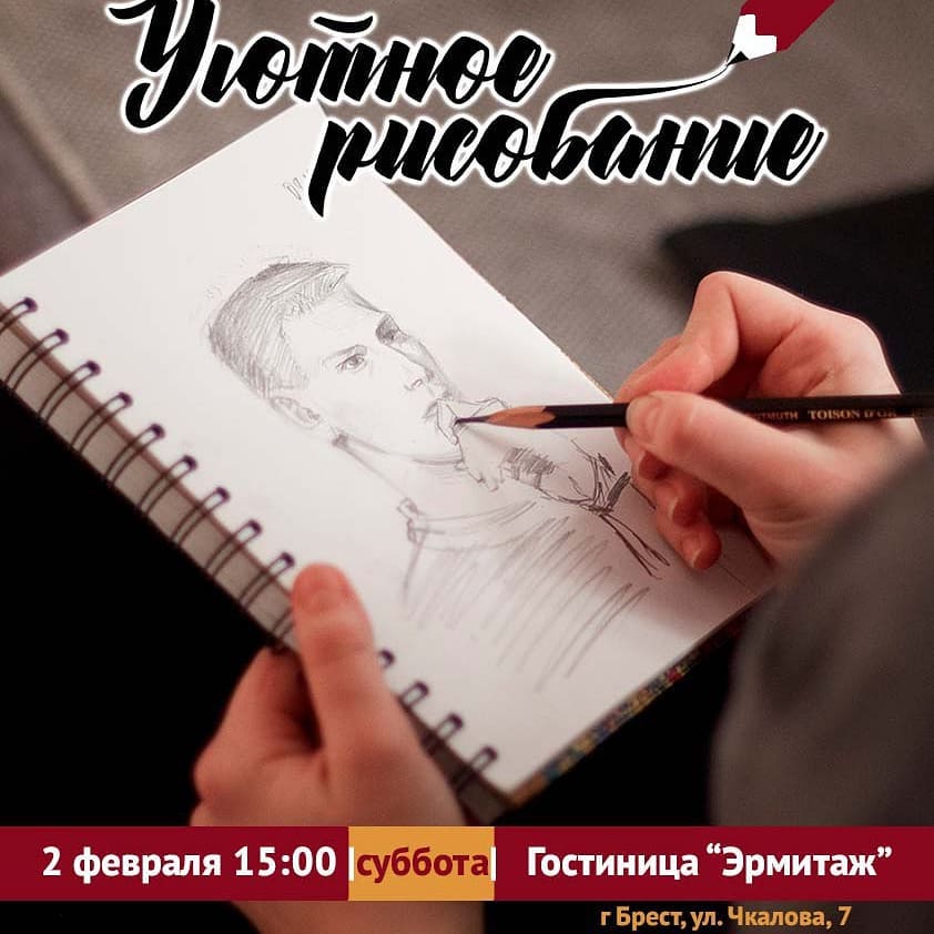 Брест, рисование
