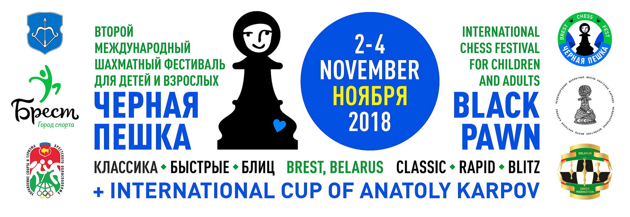 фестиваль, Брест, шахматы