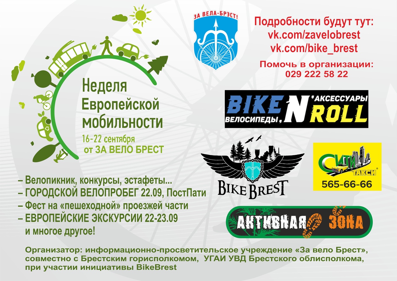Европейская неделя мобильности