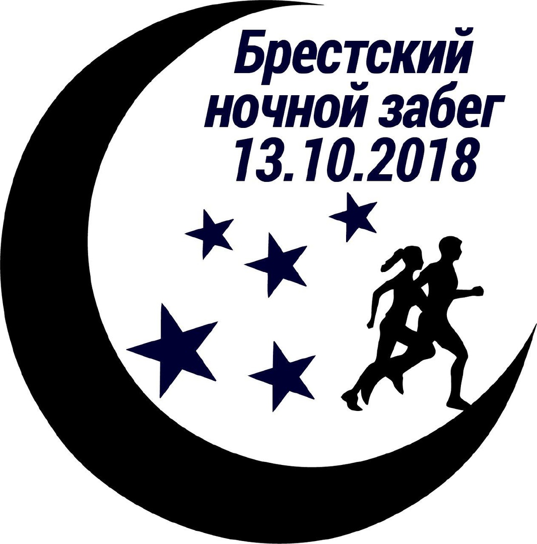 Брестский ночной забег