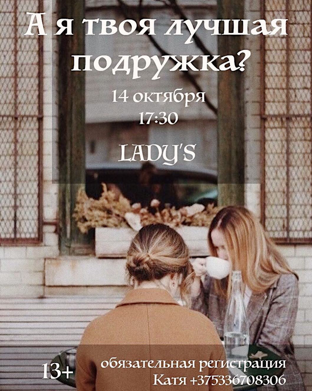 Встреча для девушек