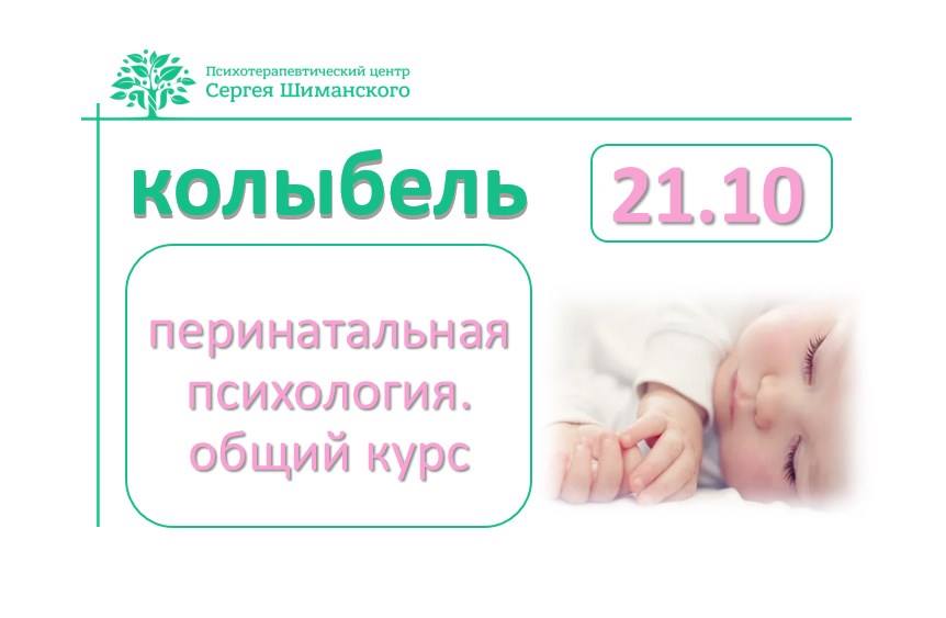 Перинатальная психология Брест