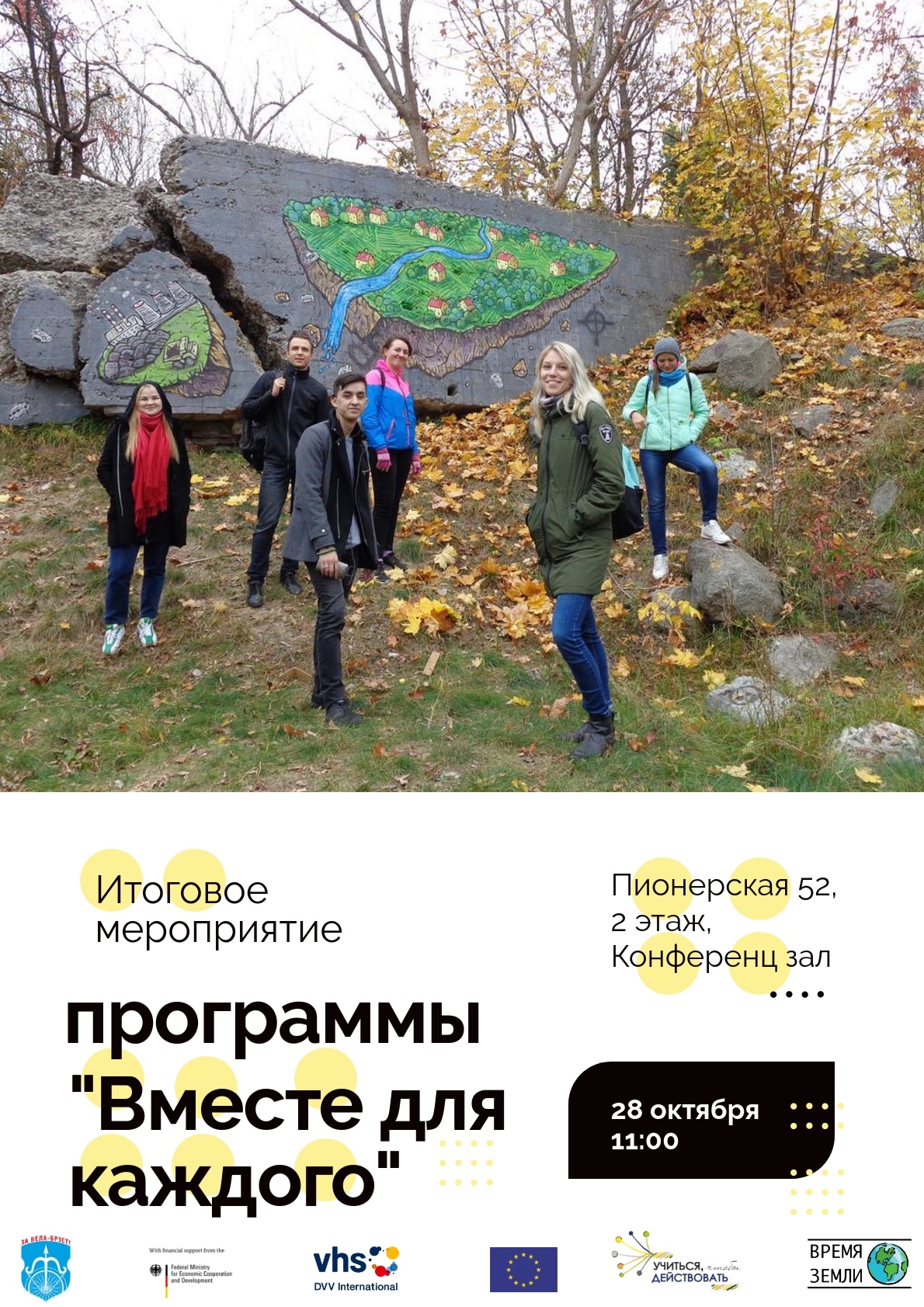 Вместе для каждого Брест