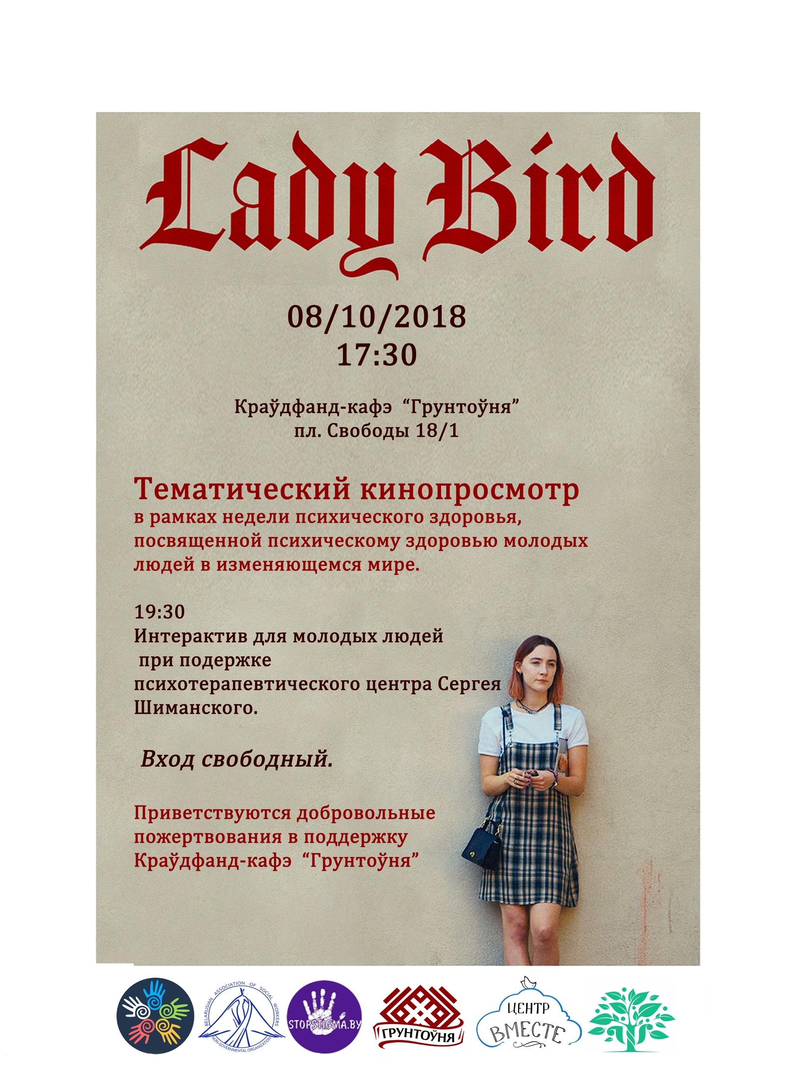 Кинопросмотр Леди Бёрд Брест