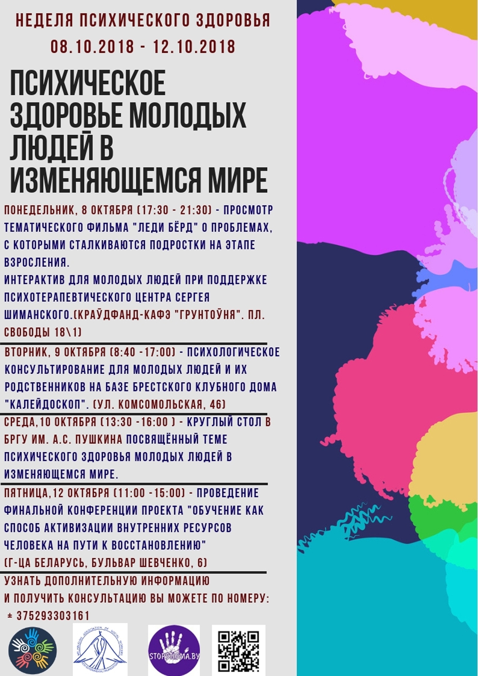 Неделя психического здоровья Брест