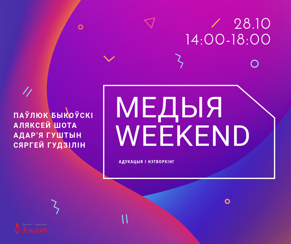 медиа-уикэнд Брест
