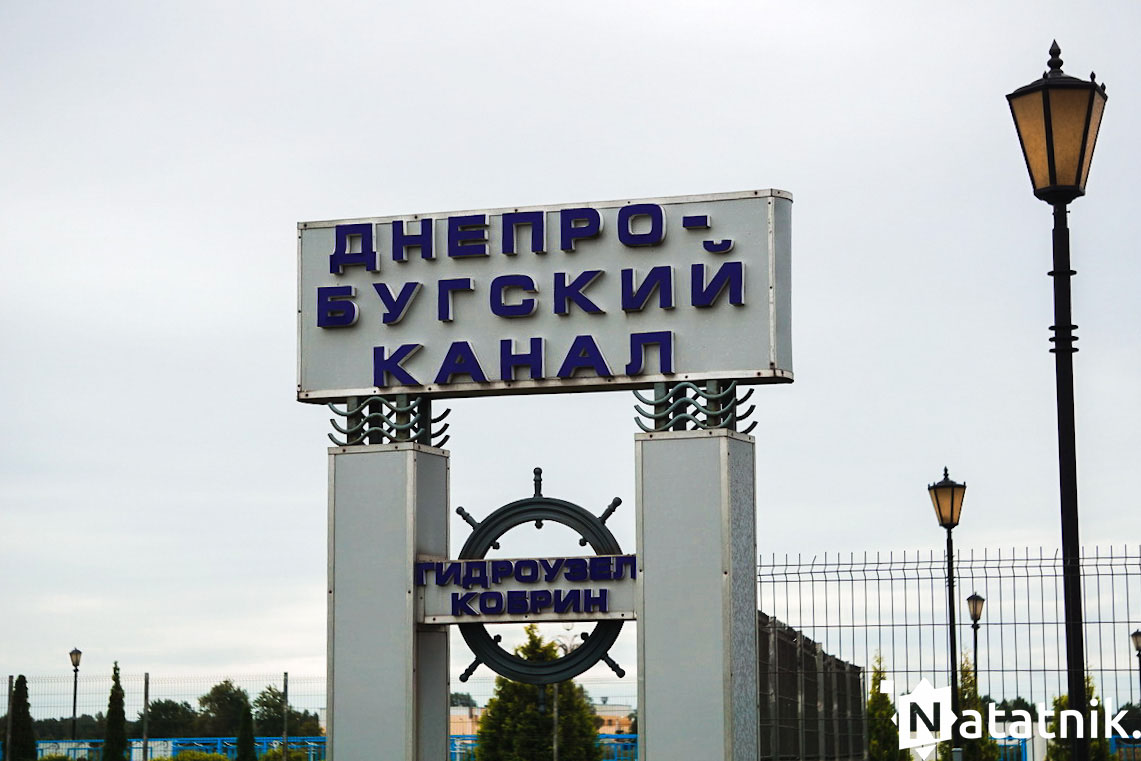 Гидроузел Кобрин