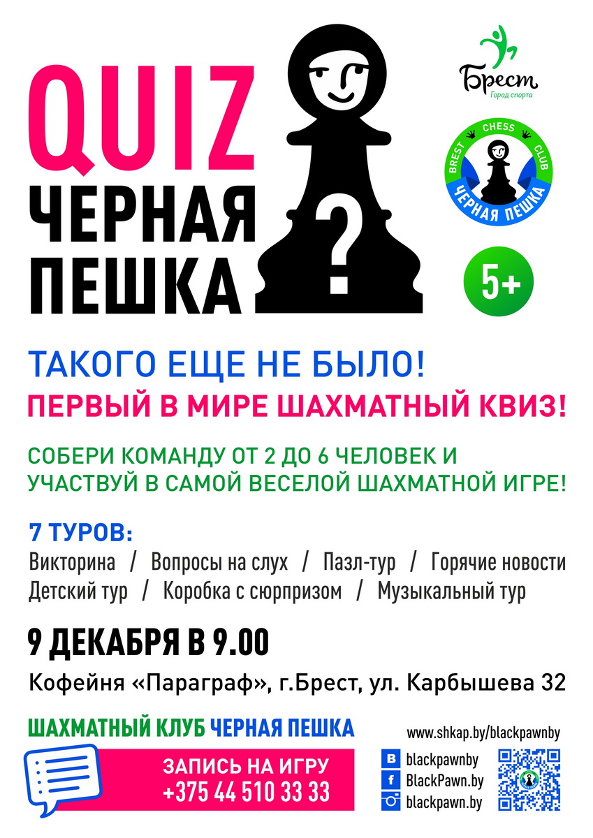 Брест, шахматы