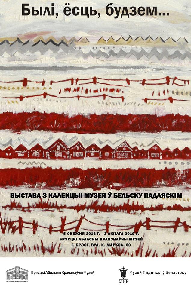 Брест, выставка