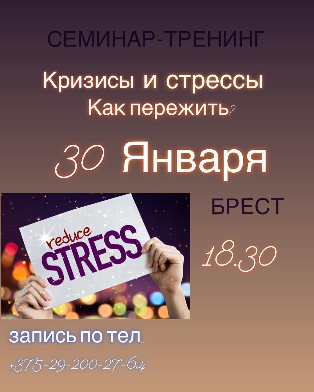 Брест, кризис, стресс