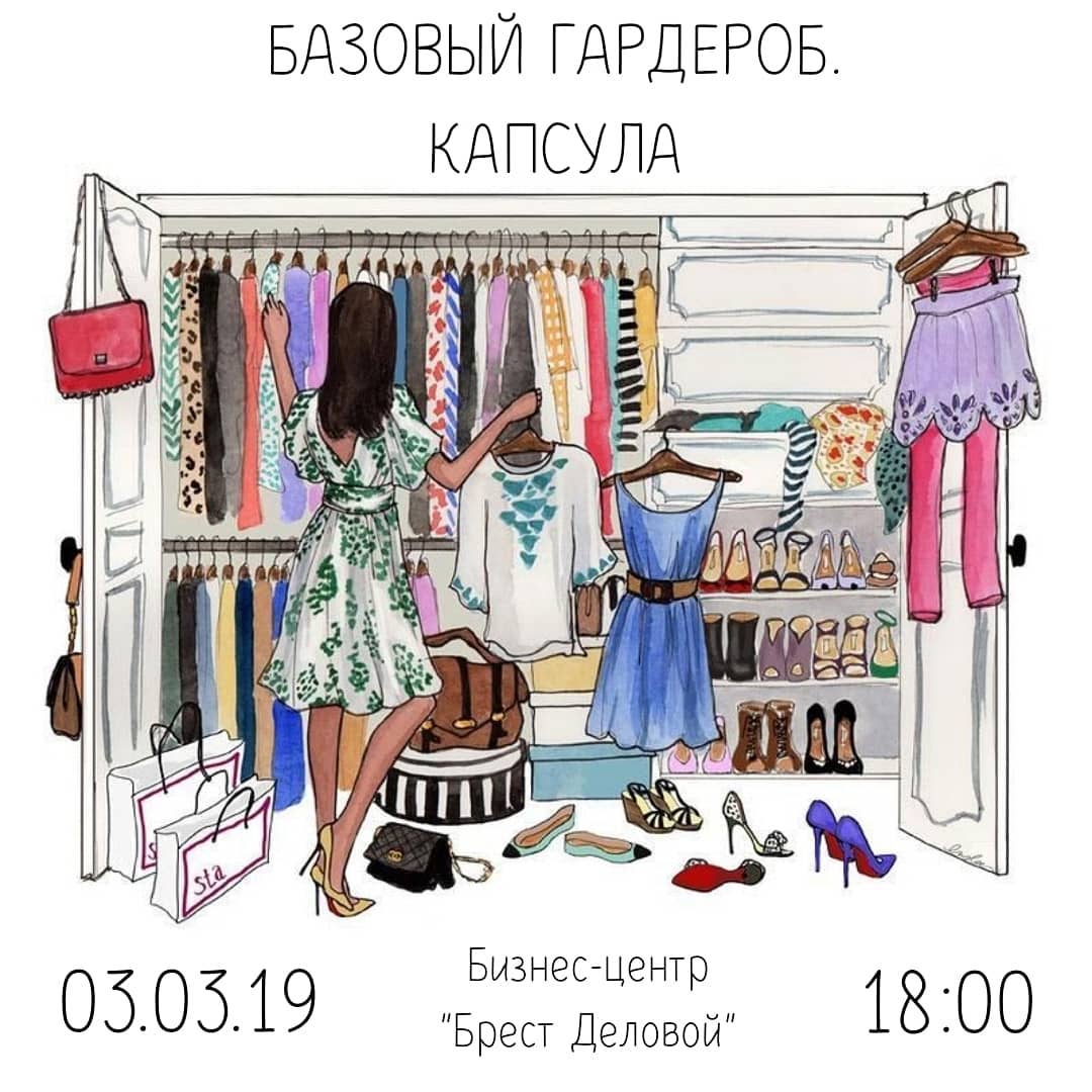 Мастер-класс по базовому гардеробу