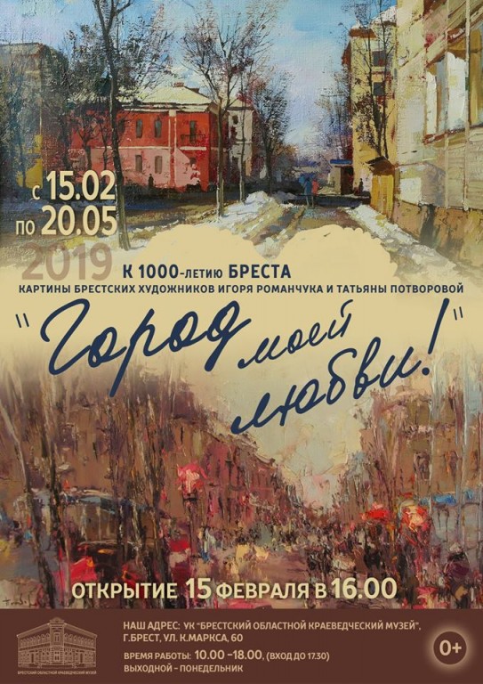 Брест, картины
