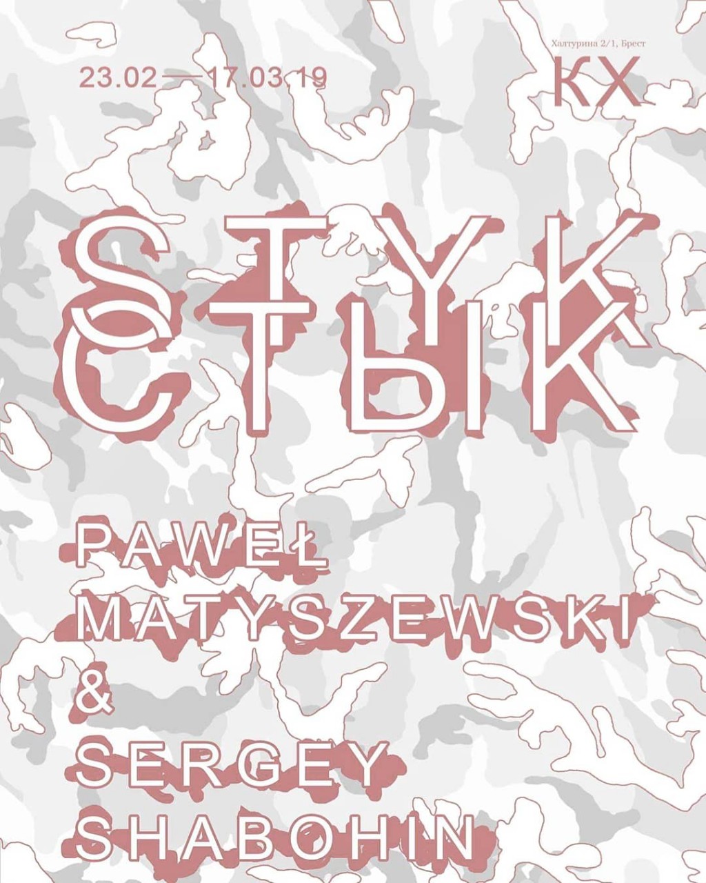 Брест, выставка