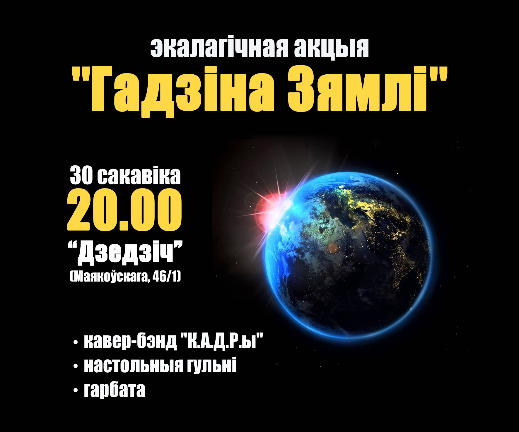 Берасце, гадзіна Зямлі