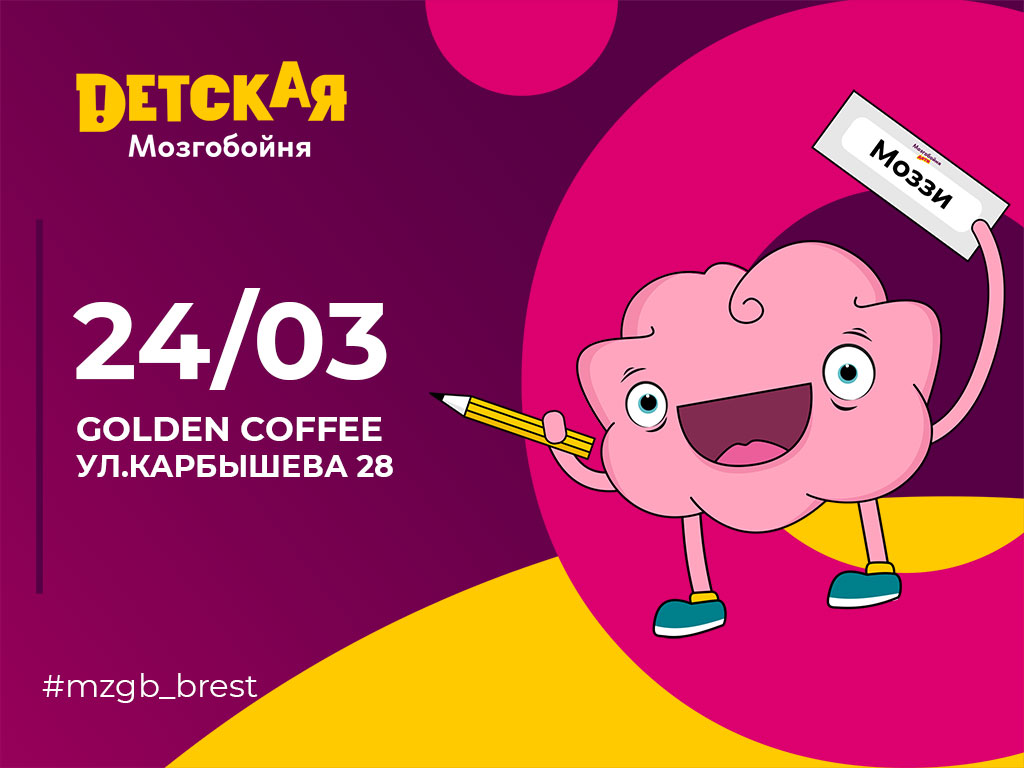 Брест, мозгобойня, игра