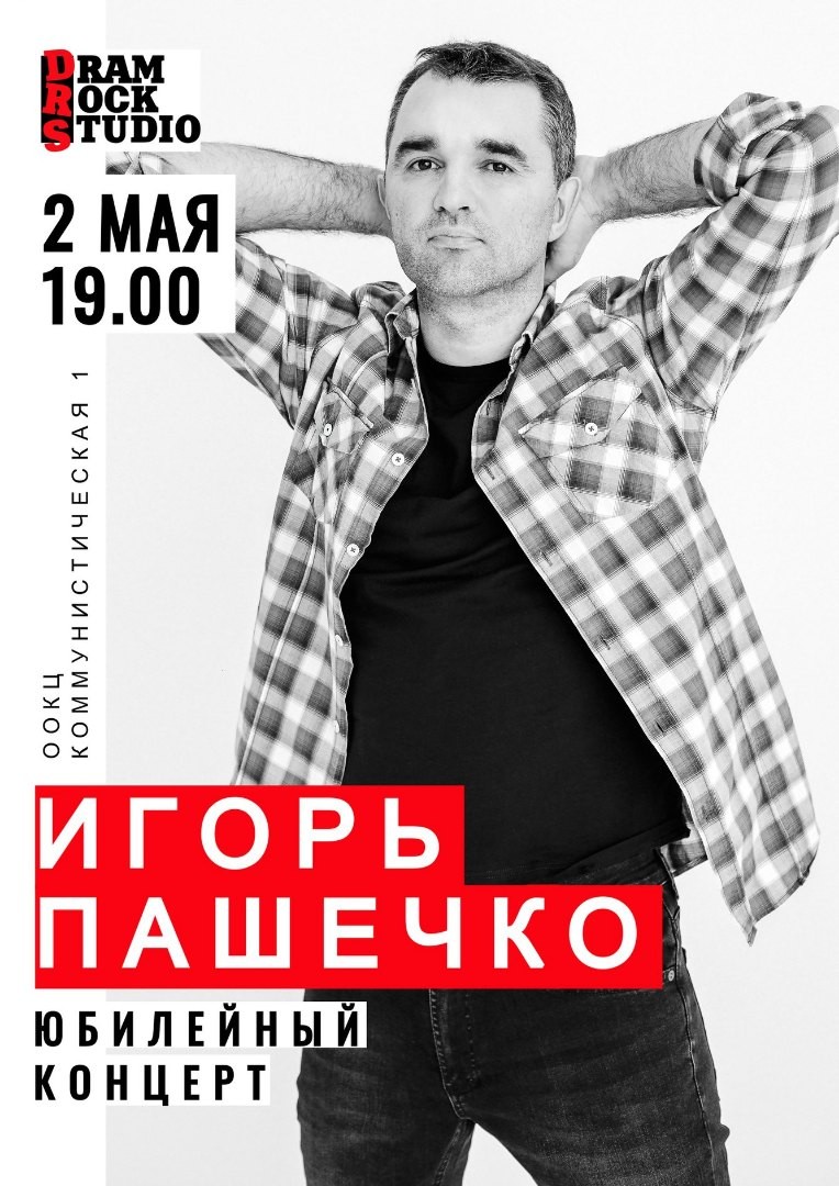 Брест, Игорь Пашечко