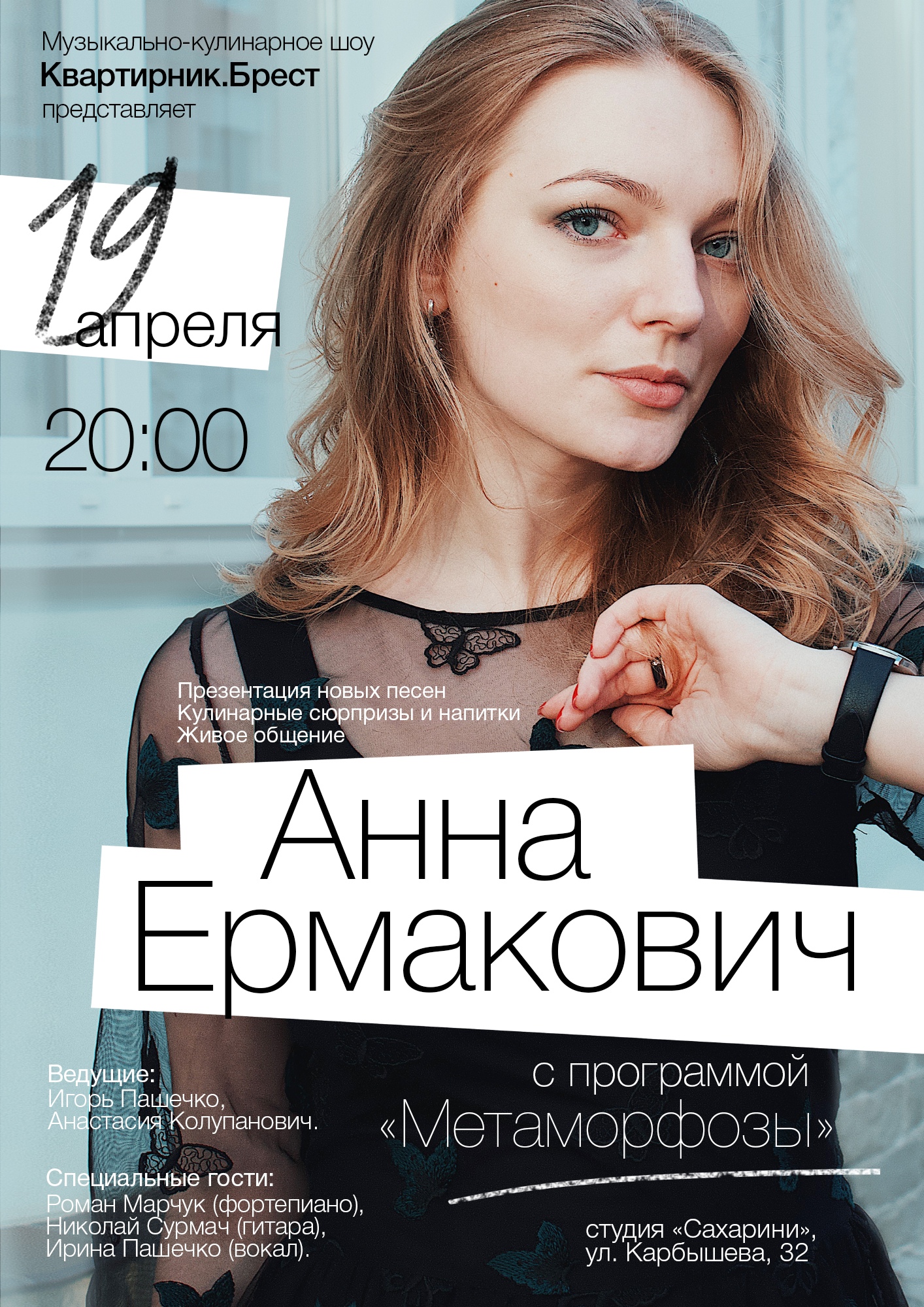 Брест, Анна Ермакович, концерт