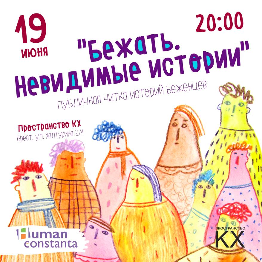 Публичная читка историй беженцев