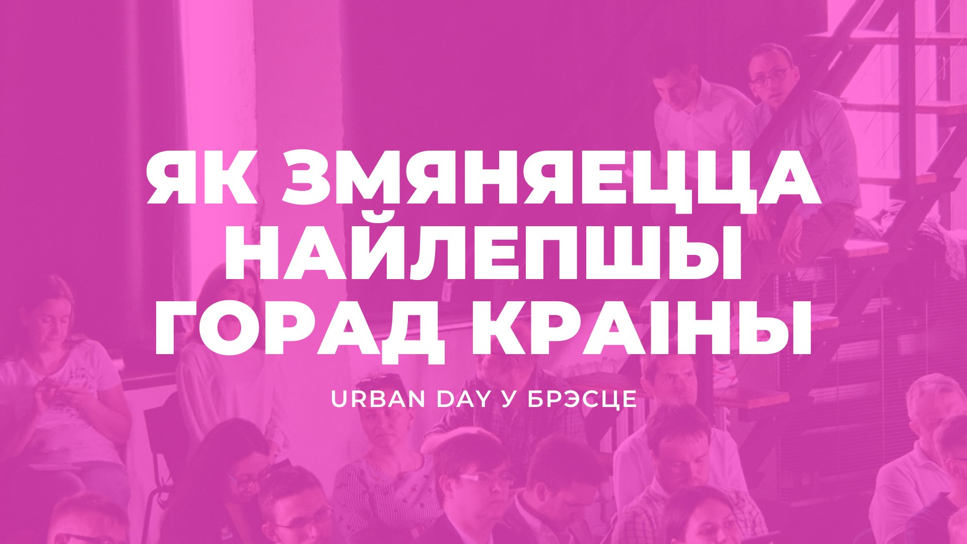 urban day в Бресте