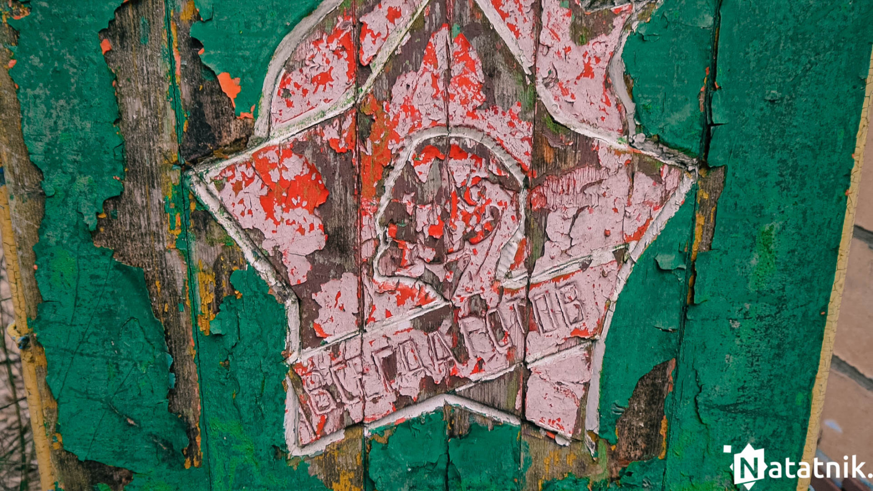 Заброшенный лагерь Берёзка