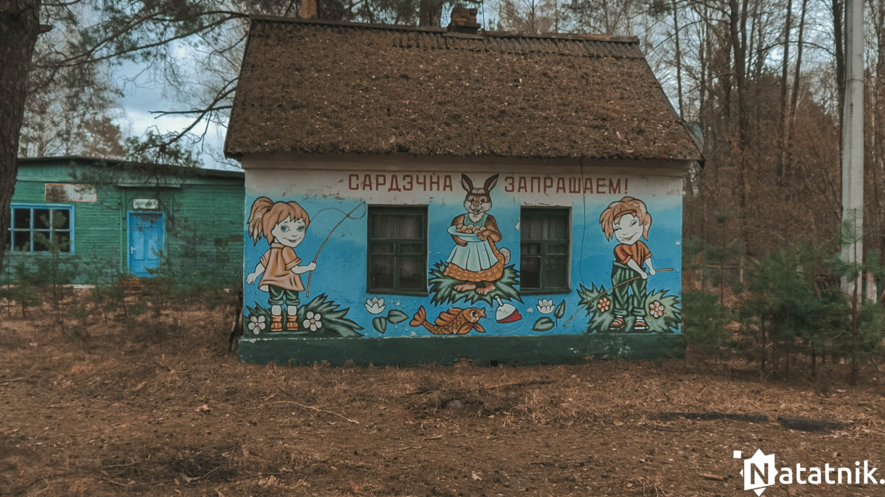 Заброшенный лагерь Берёзка