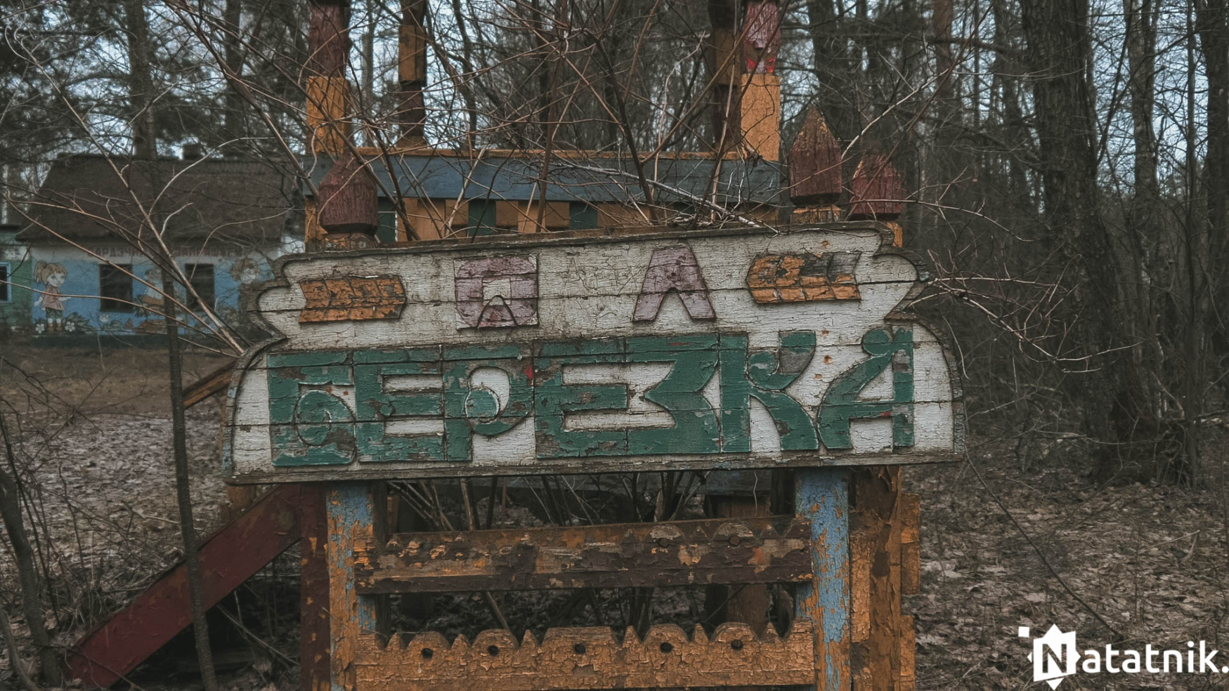 Заброшенный лагерь Берёзка